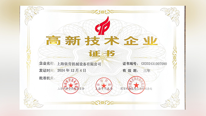 喜報！上海依肯機械設(shè)備有限公司再次榮獲高新技術(shù)企業(yè)認定！